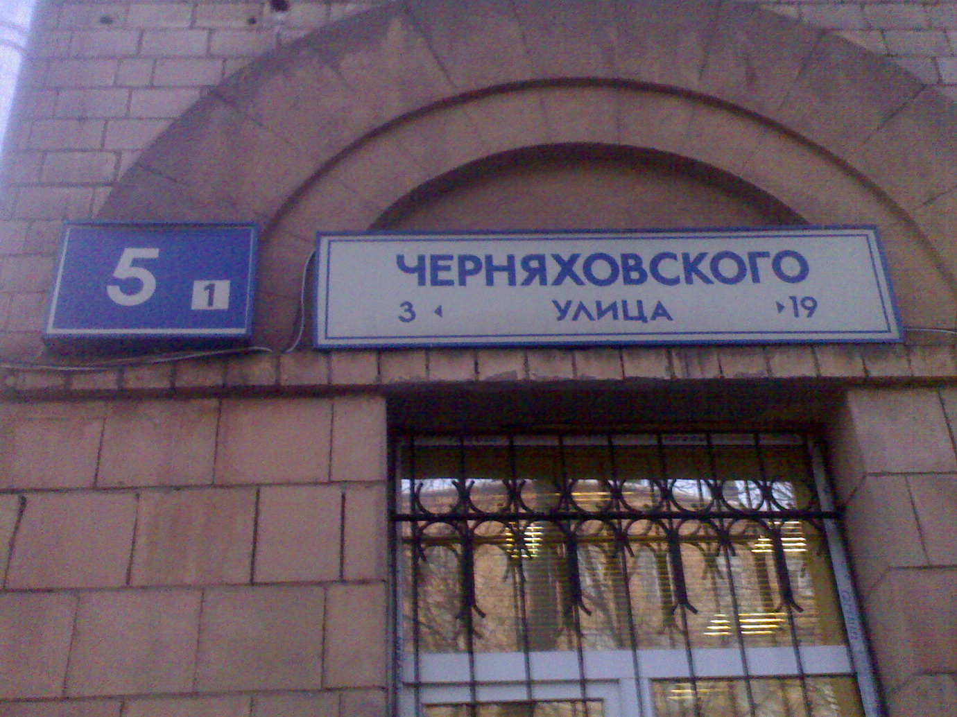 г. Москва, ул. Черняховского, д.5 кор.1